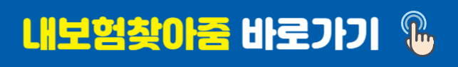 내보험찾아줌&nbsp;바로가기