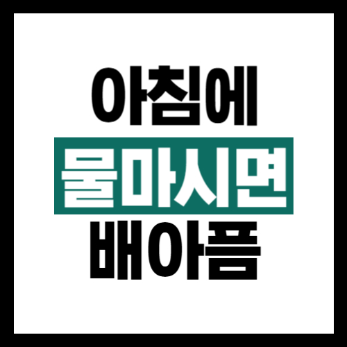 아침에-물마시면-배아픔