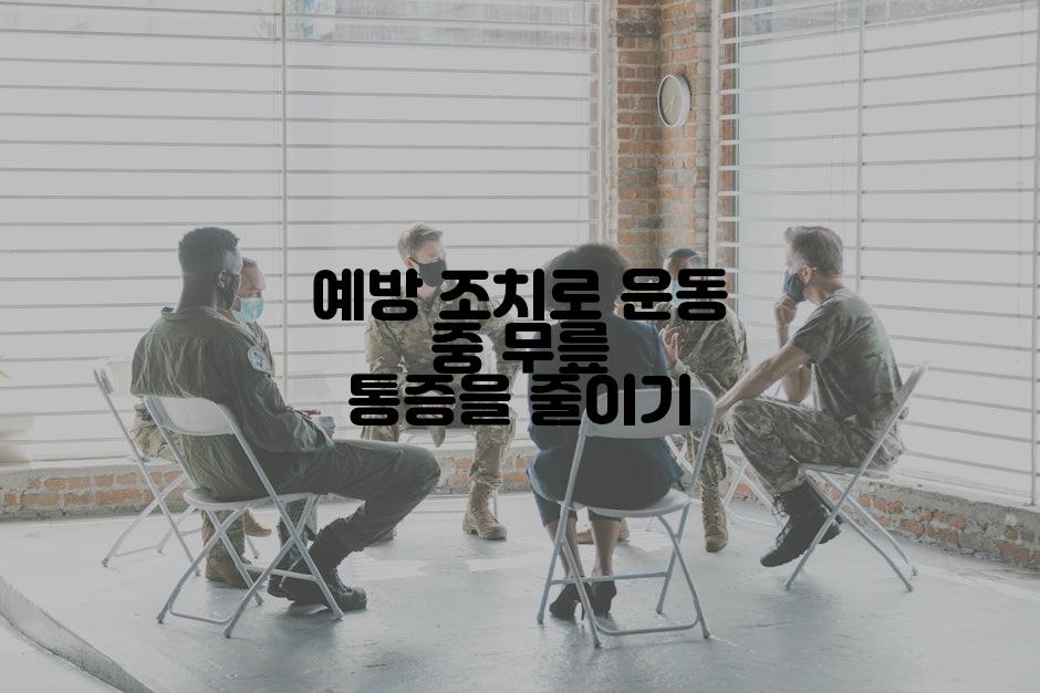 예방 조치로 운동 중 무릎 통증을 줄이기