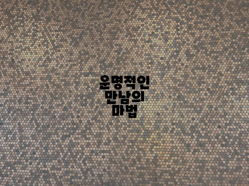 운명적인 만남의 마법