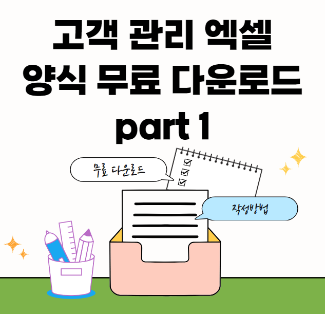 고객관리-양식-썸네일이미지