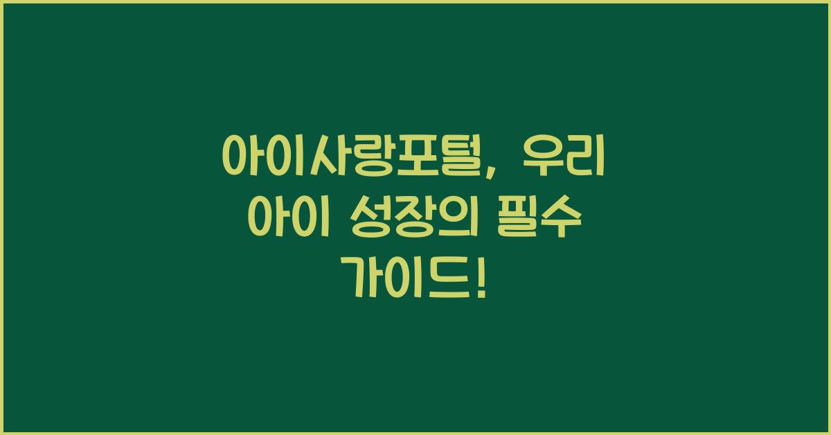 아이사랑포털