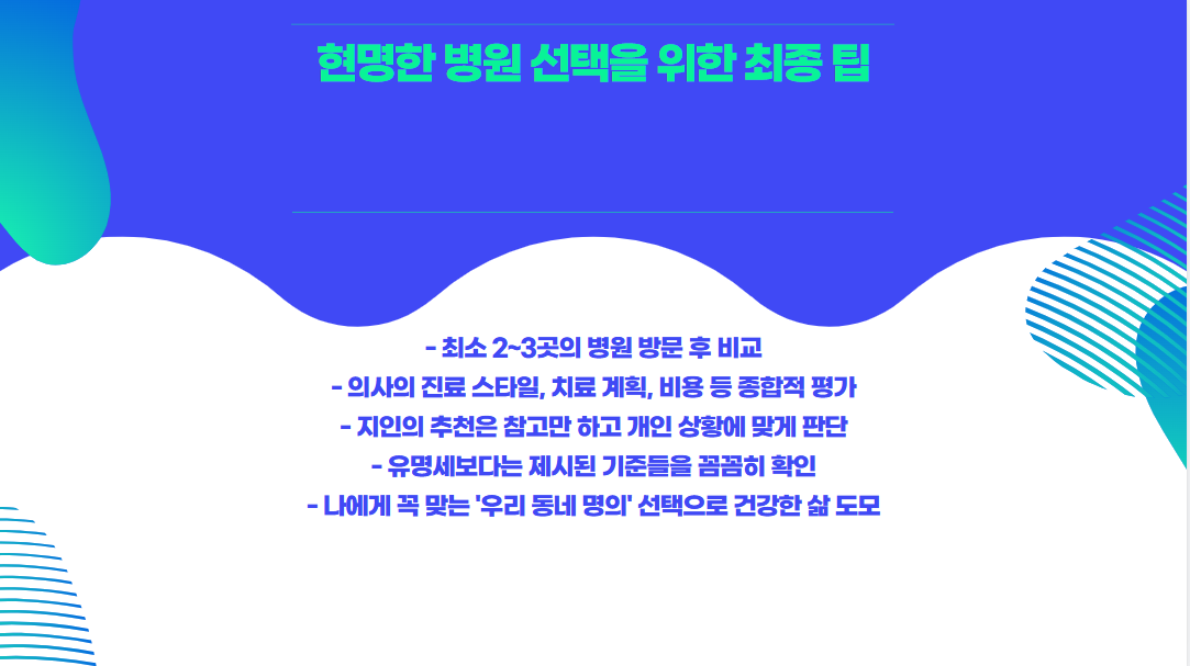 현명한 병원 선택을 위한 팁