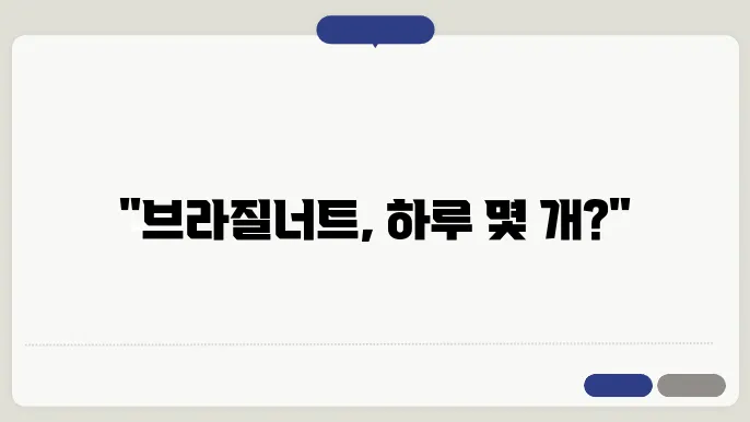 브라질너트 하루 섭취량