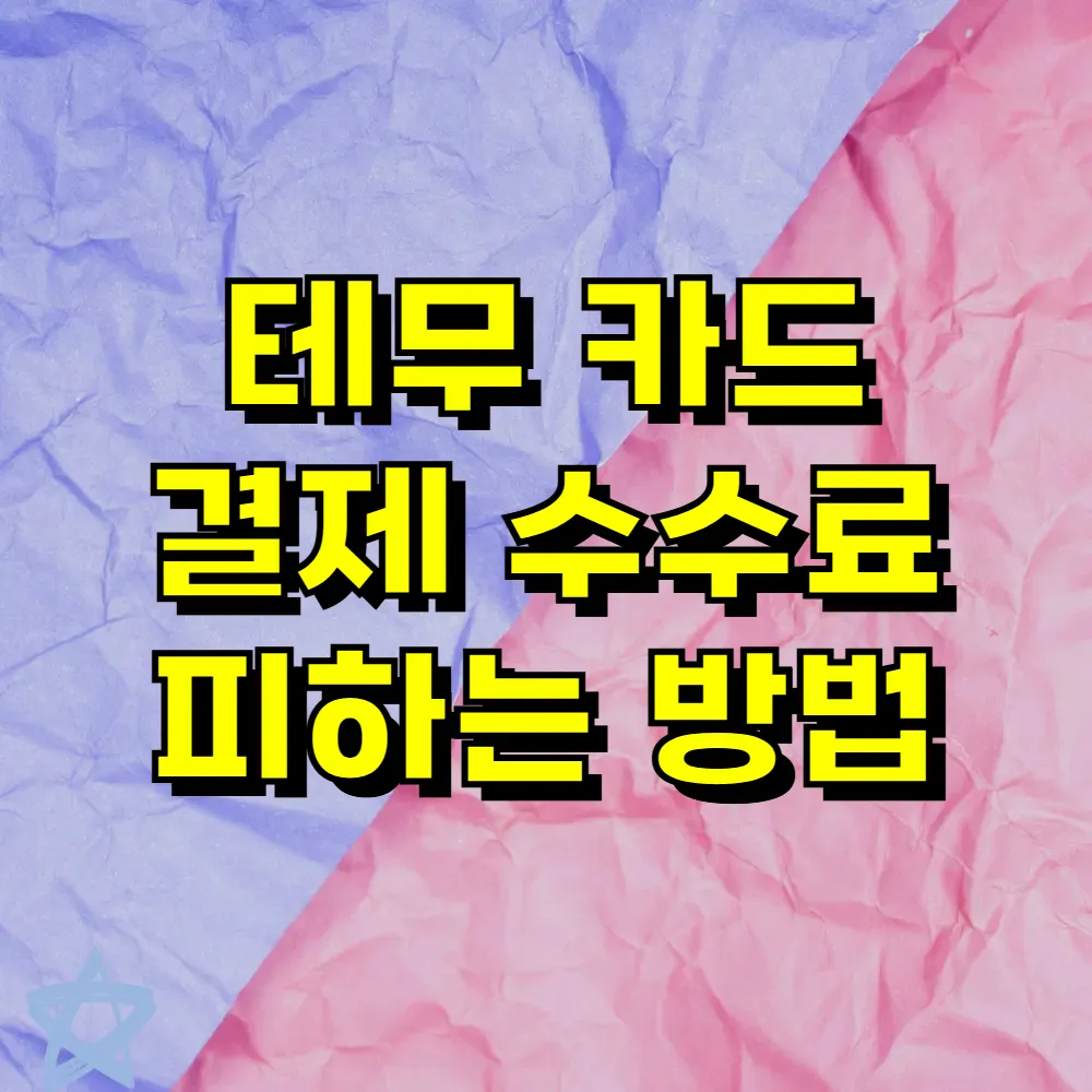테무 카드 결제 수수료 피하는 방법
