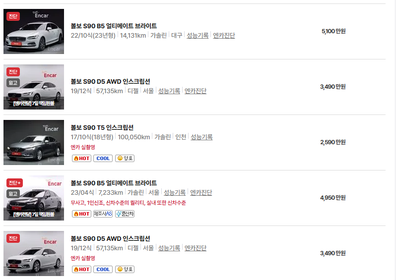 볼보 S90 중고차 가격 시세표 연비