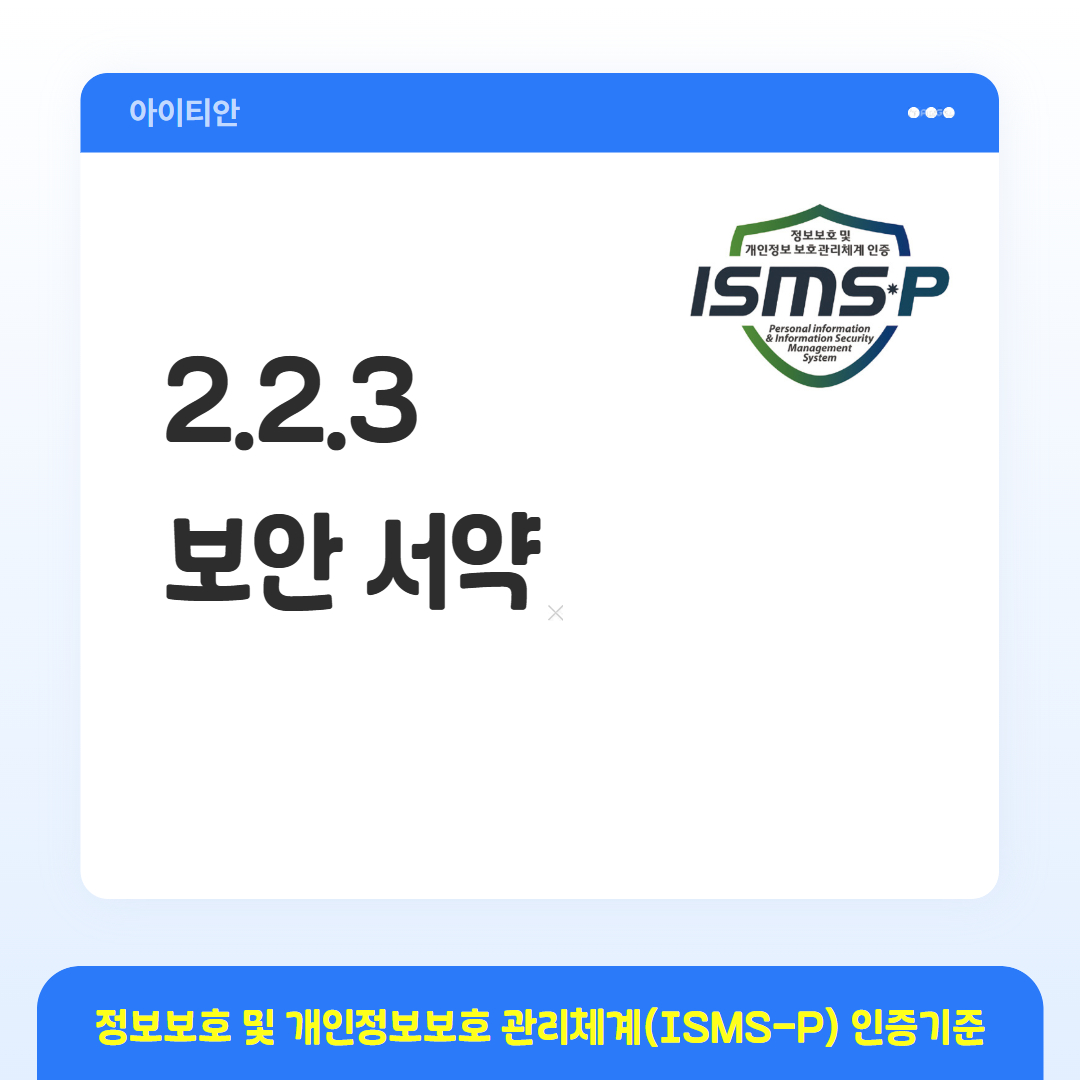 ISMS-P 인증기준 - 2.2.3 보안 서약