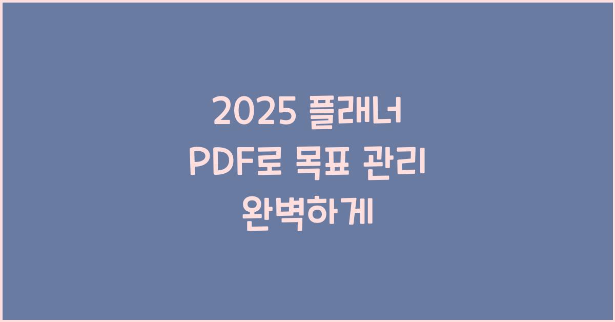 2025 플래너 PDF