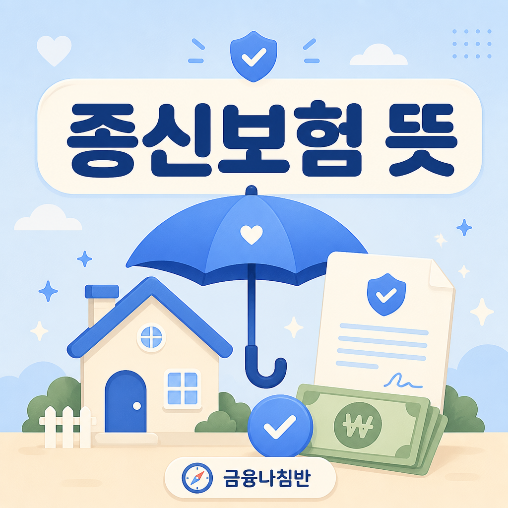 종신보험 뜻