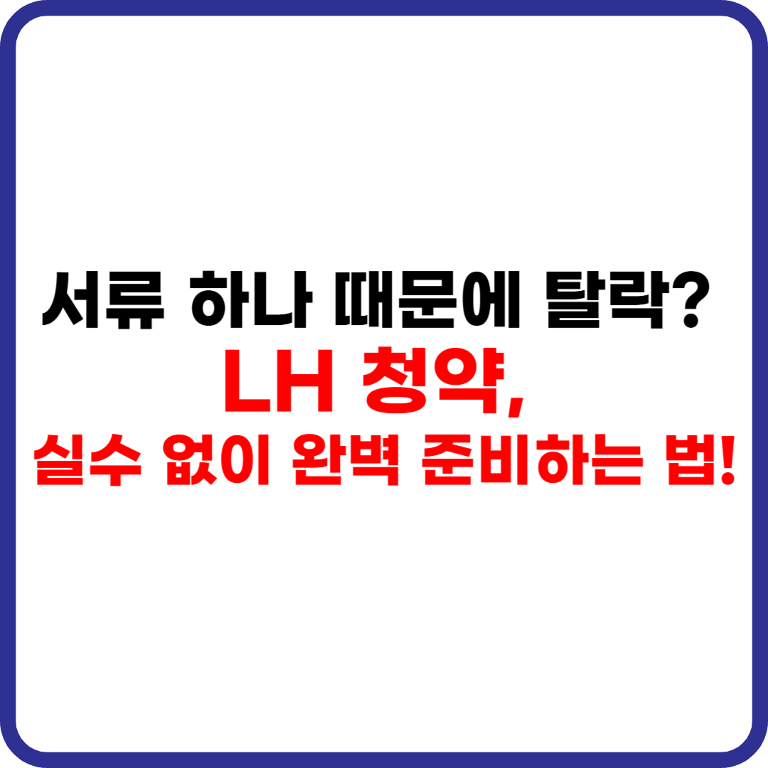 LH 청약 신청부터 당첨까지 실수 없는 준비법