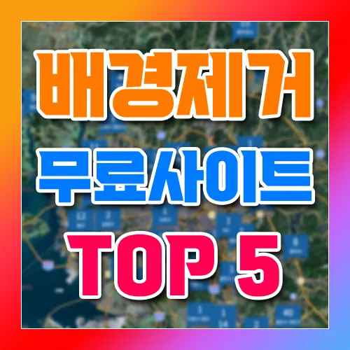 배경 제거 무료 사이트 TOP 5 추천