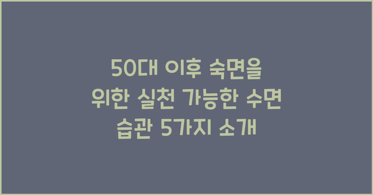 50대 이후 숙면을 위한 실천 가능한 수면 습관