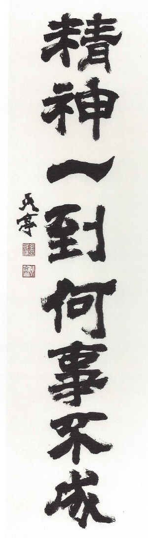 정신일도하사불성(精神一到何事不成 )
정신을 한 곳으로 집중하면 무슨 일인들 이루어지지 않으랴