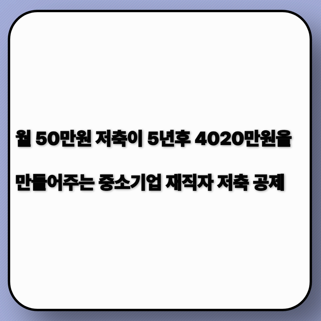 2025년 중소기업 재직자 저축공제