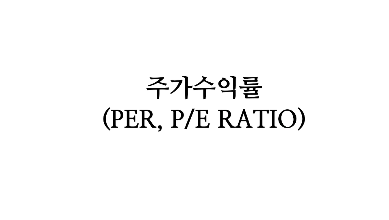 주가 수익률