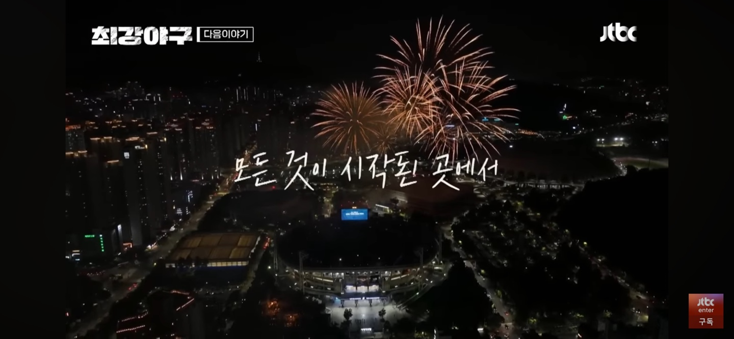 최강야구 롯데 자이언츠 사직 직관경기 예고