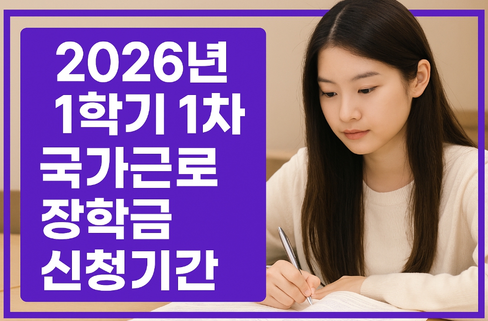 2026년 1학기 국가근로장학금 신청