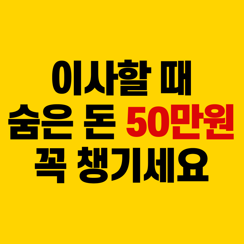 이사할 때 숨은 돈 50만원 꼭 챙기세요