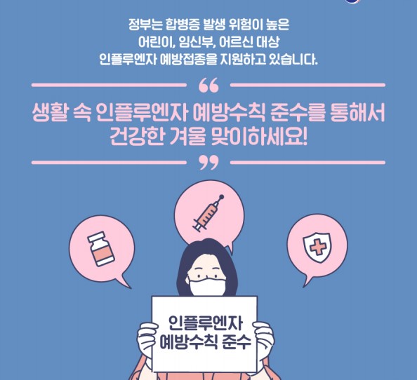 인플루엔자 예방 수칙