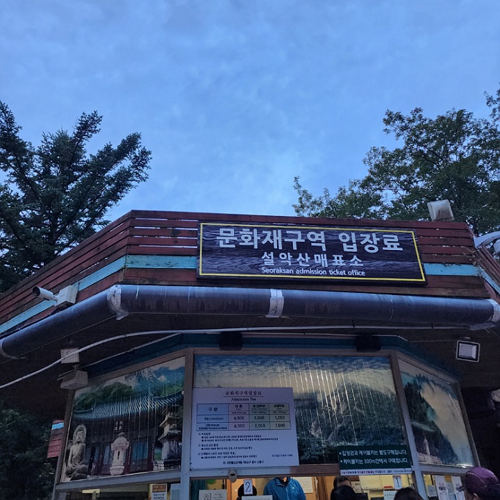 설악산 매표소
