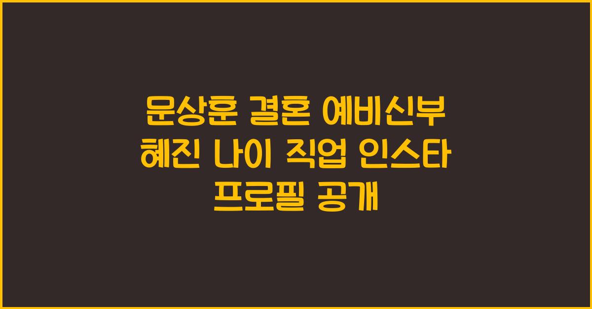 문상훈 결혼