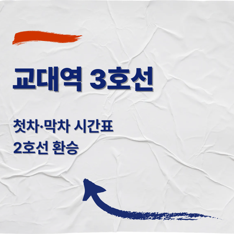교대역 3호선 첫차&middot;막차 시간표(2026)｜2호선 환승