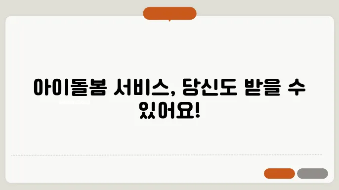아이돌봄 서비스 신청 방법 – 소득 기준, 비용 정보, 정부 지원 활용법