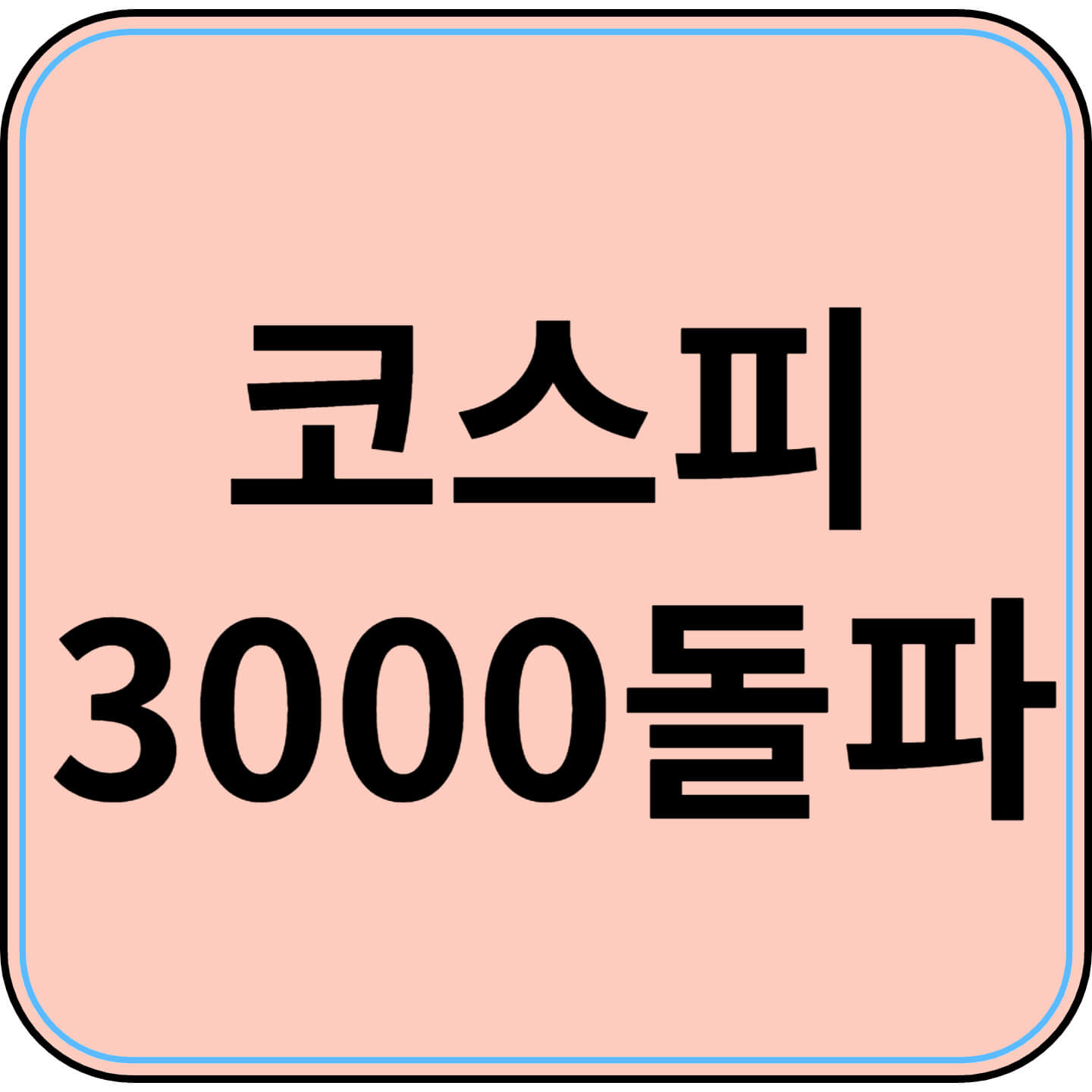코스피 3000 돌파! 주식 초고수들이 ‘풀매수’한 종목 5개는?