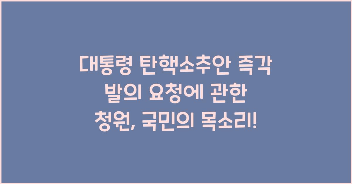 대통령 탄핵소추안 즉각 발의 요청에 관한 청원