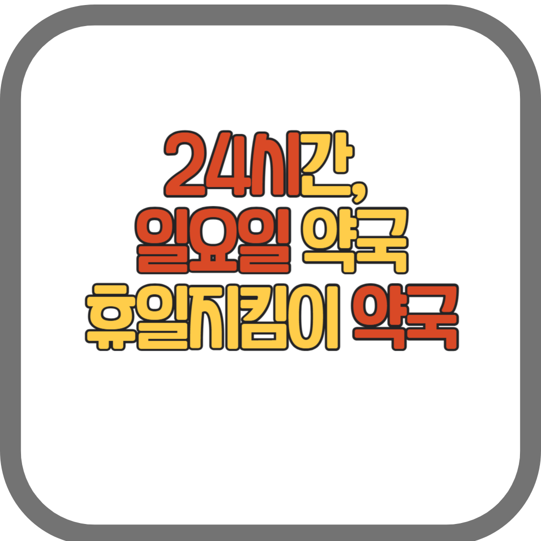 24시간 약국&#44; 일요일 약국(휴일지킴이&#44; 연중무휴약국)