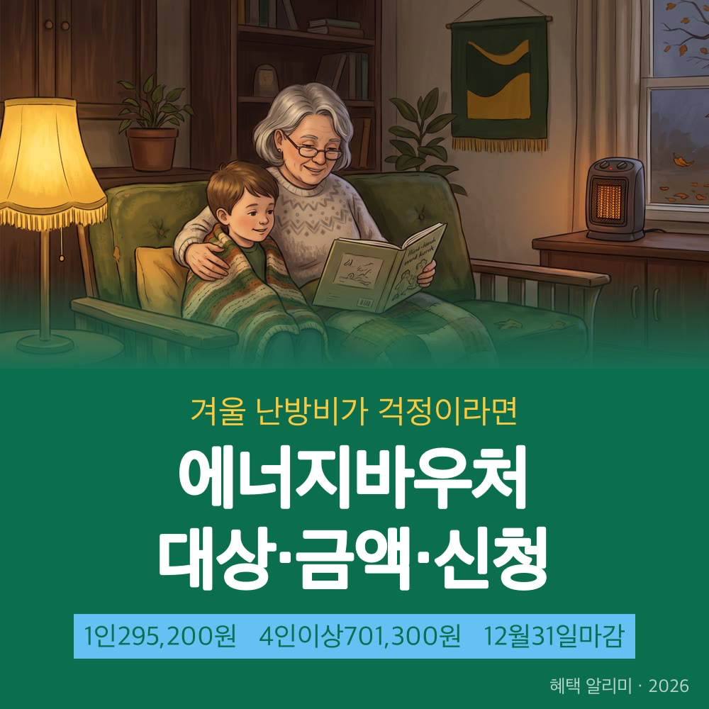 2026 에너지바우처 신청 방법