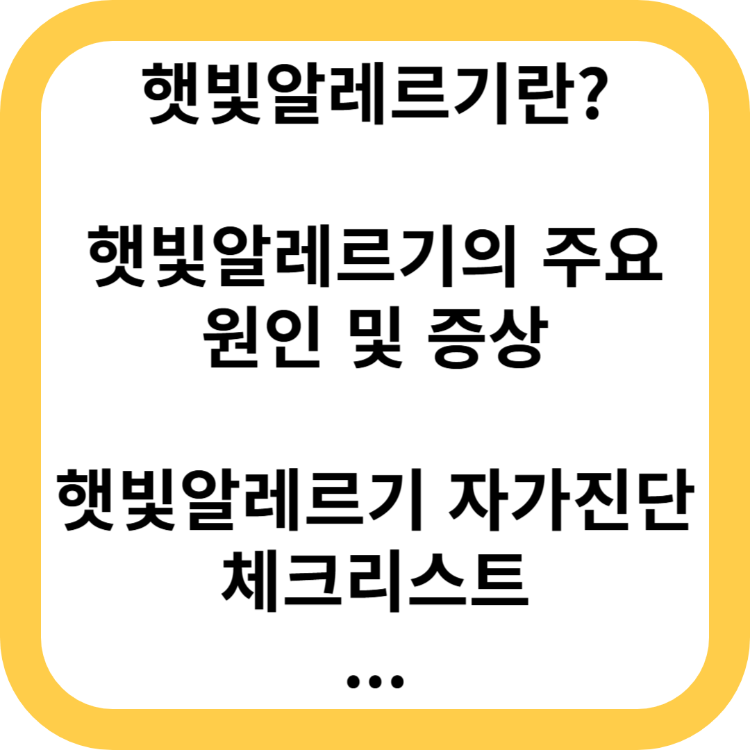 햇빛알레르기, 햇빛알러지