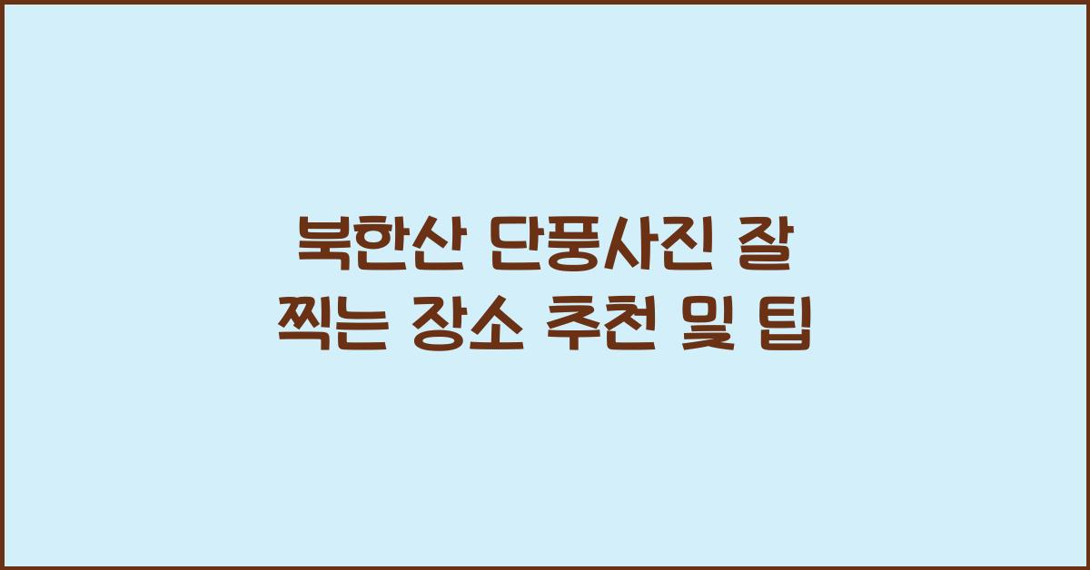북한산 단풍사진 잘 찍는 장소