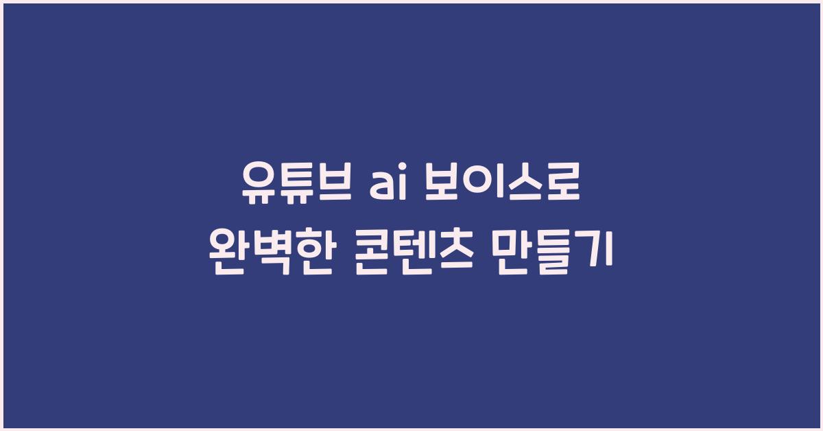 유튜브 ai 보이스