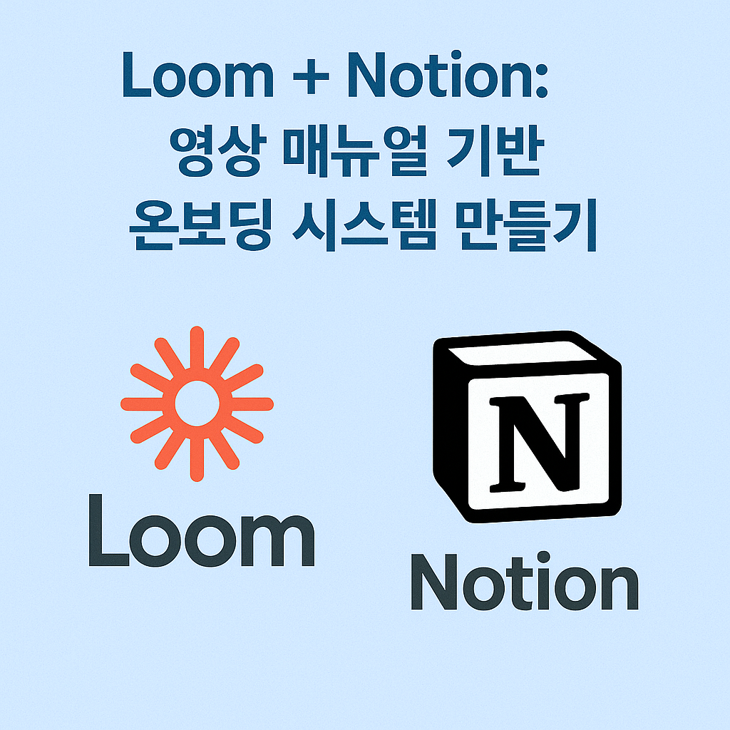 Loom + Notion: 영상 매뉴얼 기반 온보딩 시스템 만들기