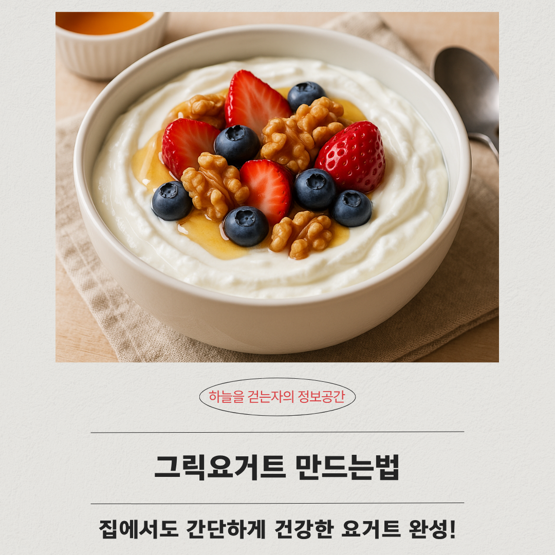 그릭요거트 만드는법, 집에서도 간단하게 건강한 요거트 완성!