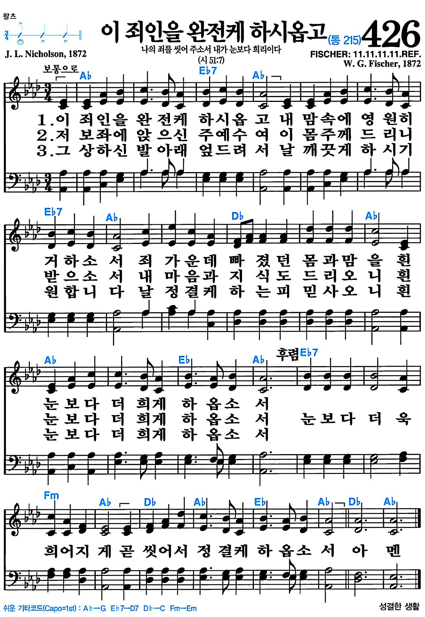 [찬송가 426장] 이 죄인을 완전케 하시옵고 #가사/악보/NWC/MP3 다운로드