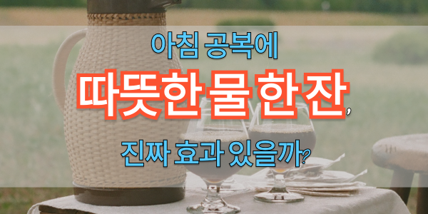 공복에 물 마시기