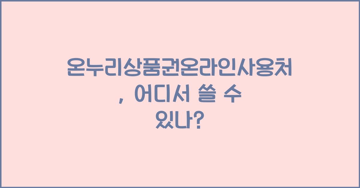 온누리상품권온라인사용처