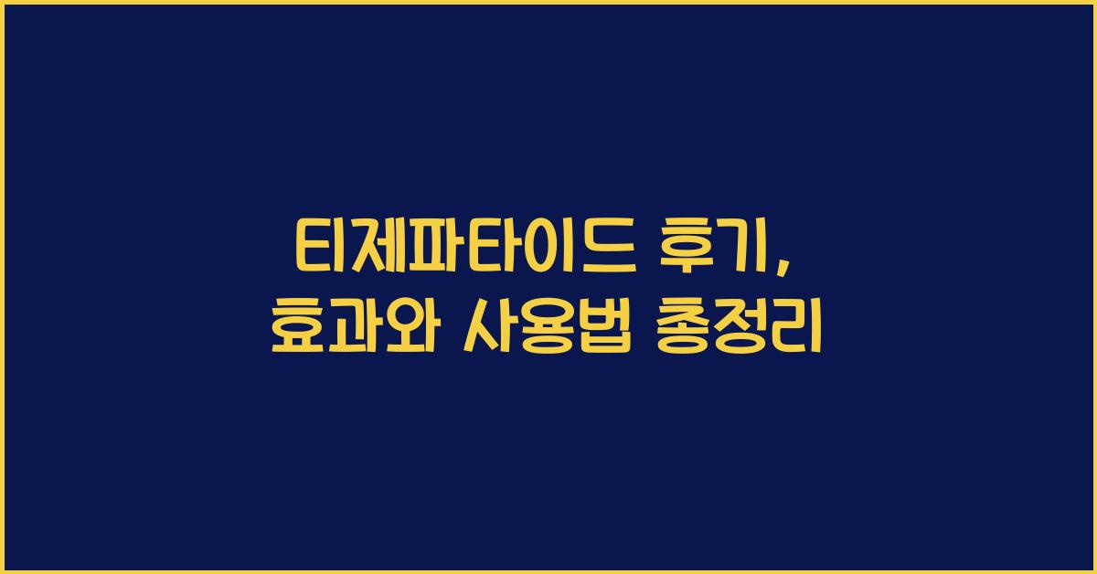 티제파타이드 후기