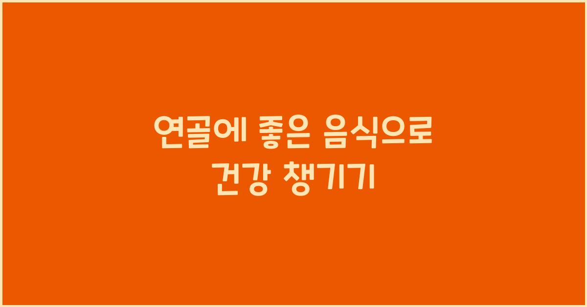 연골에 좋은 음식