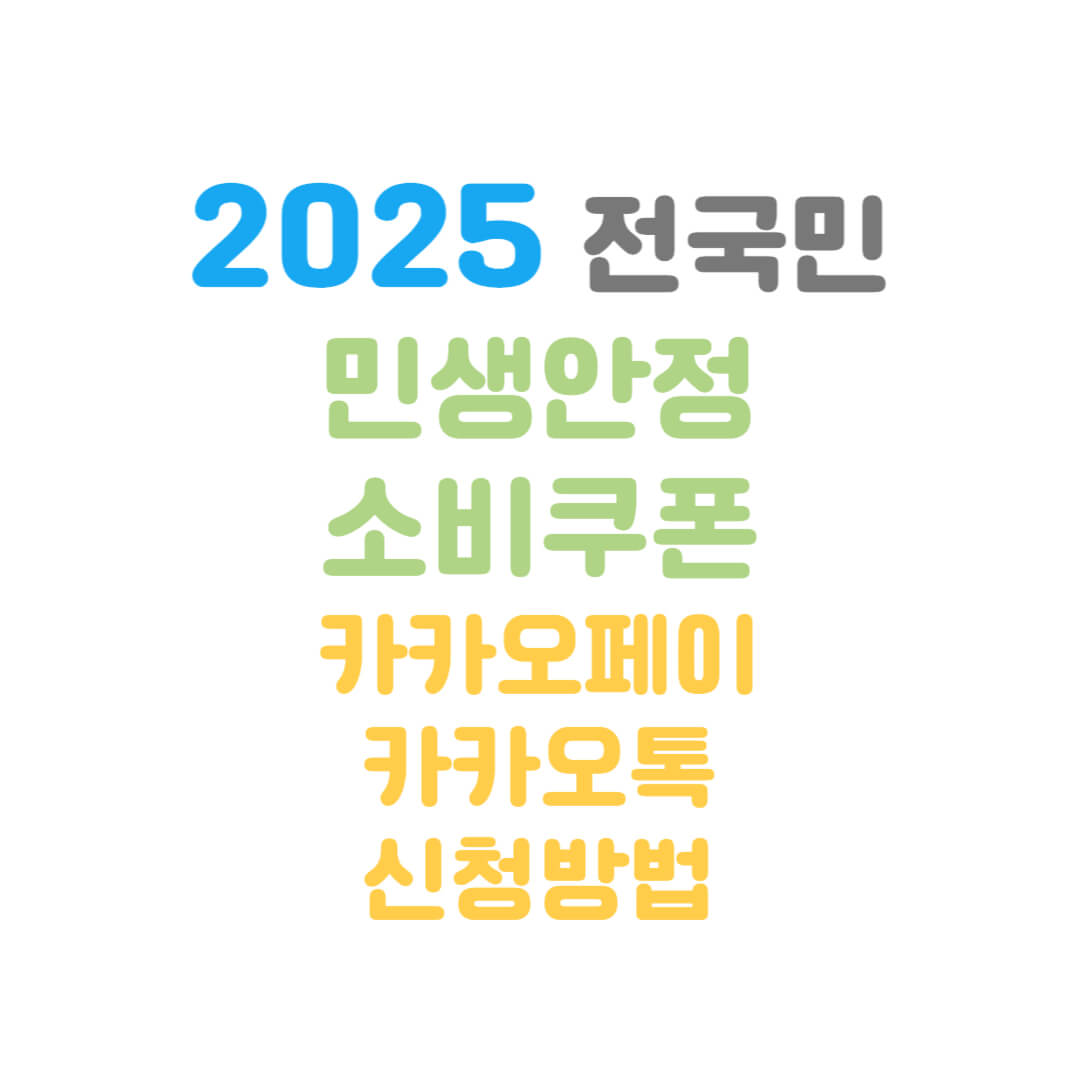 소비쿠폰-카카오톡-썸네일