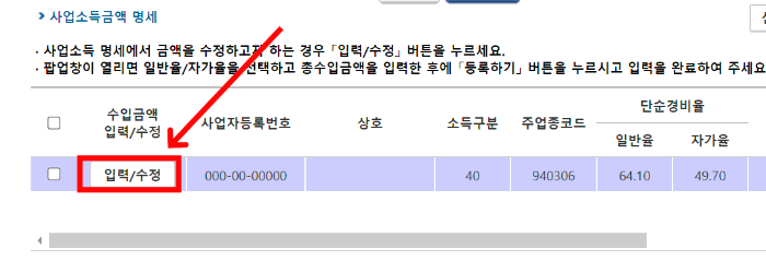 사업소득금액 명세 입력 수정