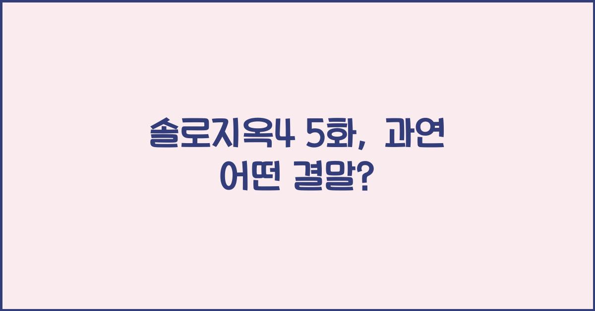 솔로지옥4 5화