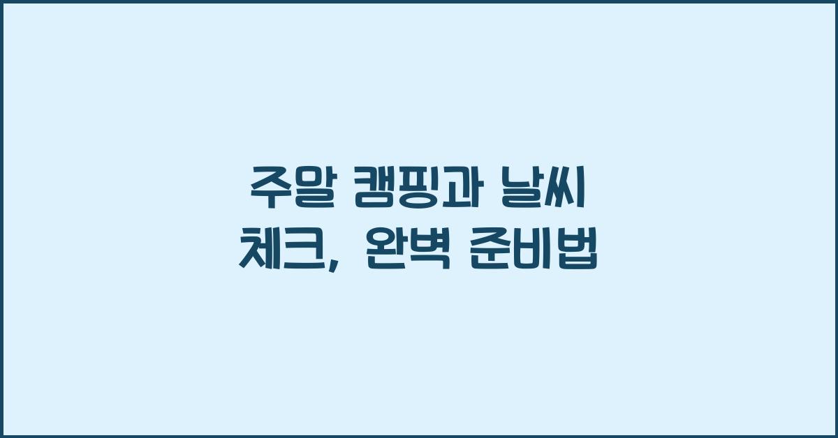 주말 캠핑과 날씨 체크