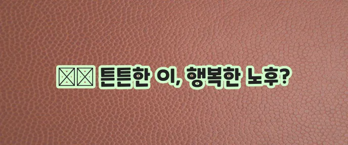 실버세대 치아 건강 지키는 라이나 실버전용 치아보험