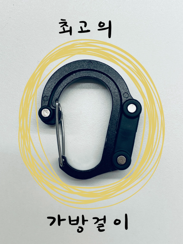 보부상의 가방 속 #1 - 기어클립 카라비너 (최고의 가방걸이)