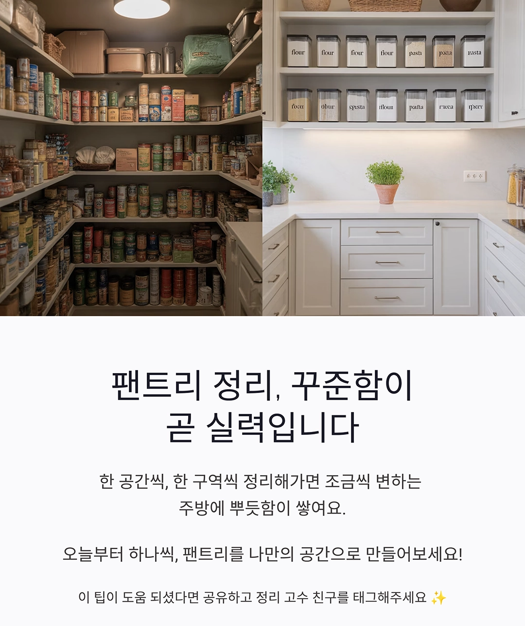 팬트리를 한눈에! 수납함과 바구니로 주방 정리 완벽하게