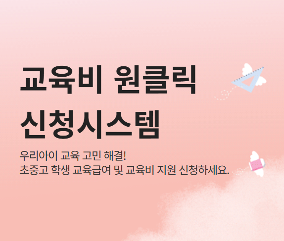 교육급여 신청 자격 초·중·고 지원금액은 얼마?