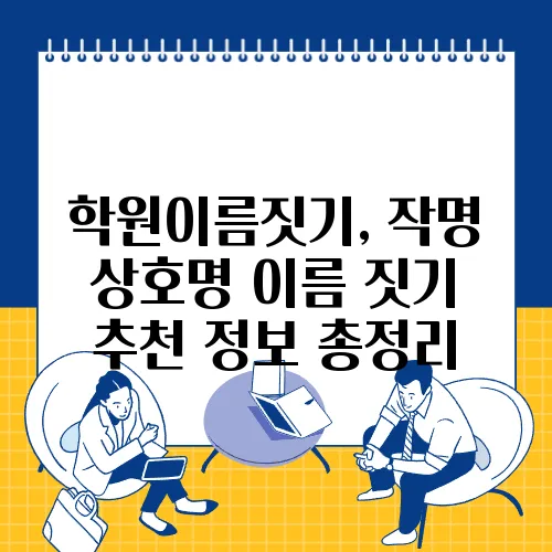 학원이름짓기, 작명 상호명 이름 짓기 추천 정보 총정리